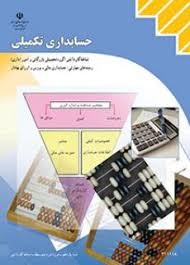 حسابداری تکمیلی 