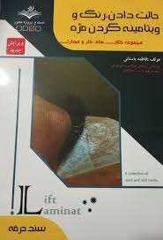 حالت داد ، رنگ مو ، ویتامینه کردن مژه فاطمه باستانی