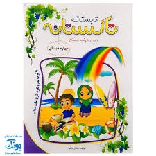 تاک تاکستانه چهارم