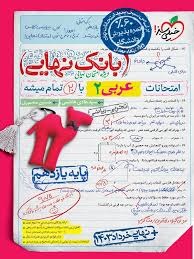 خیلی سبز بانک نهایی عربی یازدهم