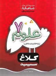 کلاغ سپید شاهکار علوم هفتم