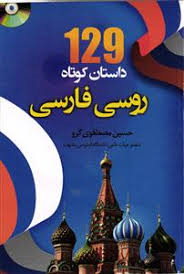 129 داستان روسی(با ترجمه)فارسی