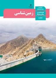 درسی زمین شناسی یازدهم
