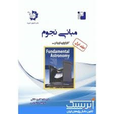 دانش پژوهان مبانی نجوم جلد اول 