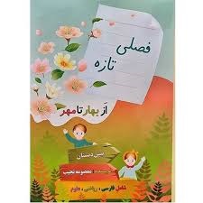 ژیکان فصلی تازه پیش دبستان