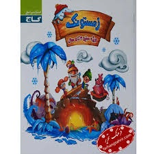 گاج زمستونک 4تا5سال پیش دبستان