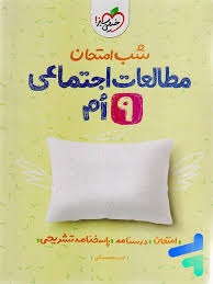 خیلی سبز شب امتحان مطالعات اجتماعی نهم