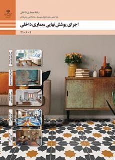 اجرای پوشش نهایی معماری داخلی(معماری داخلی)