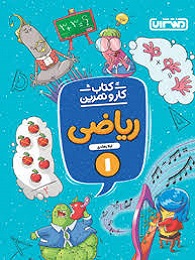 منتشران کاروتمرین ریاضی اول دبستان