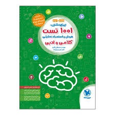 مهر و ماه 1001 تست کلامی و ادبی