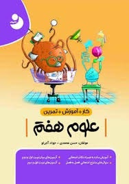 موثر کار علوم هفتم