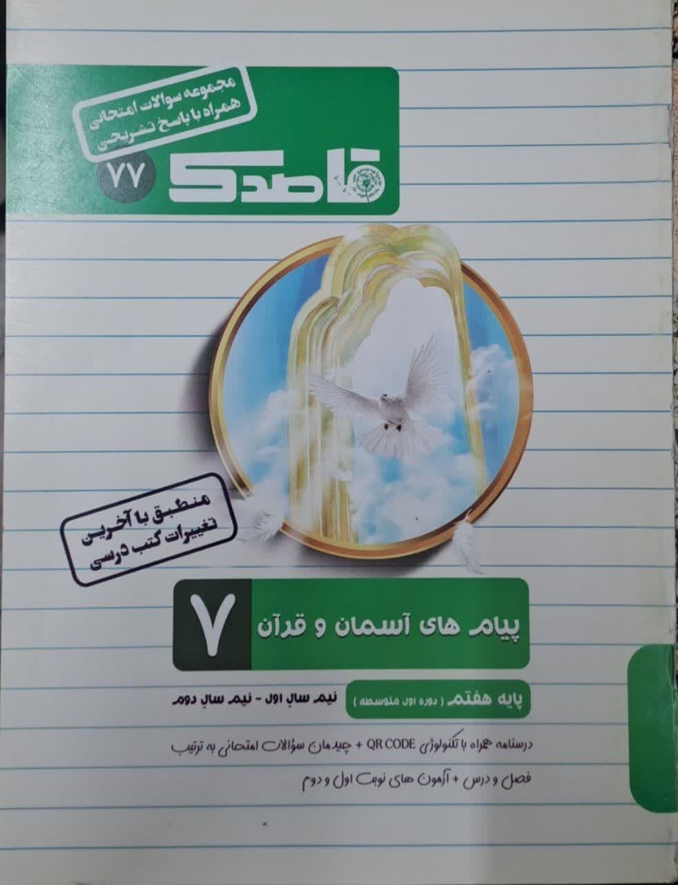 قاصدک پیام های آسمان و قرآن هفتم