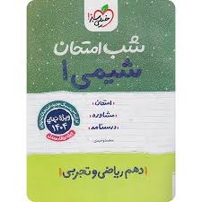 خیلی سبز شب امتحان شیمی دهم