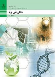 دانش فنی پایه دهم (امور دامی)