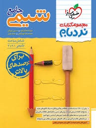 خیلی سبز نردبام شیمی جامع