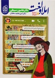 دریافت املاولغت+تاریخ ادبیات هامون سبطی