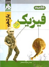 فار فیزیک یازدهم تجربی