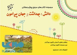 مبتکران دانش، بهداشت و جهان پیرامون پیش دبستان