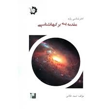 دانش پژوهان اخترشناسی مقدمه ای بر کیهان شناسی (6)