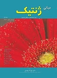 خانه زیست شناسی مبانی ژنتیک جلد اول 