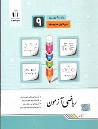 جویامجد آزمون ریاضی نهم