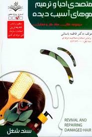 متصدی احیا و ترمیم موهای آسیب دیده فاطمه باستانی