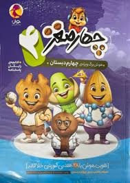 پویش چهارمغز چهارم دبستان