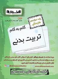 اخوان گام به گام دوازدهم تربیت بدنی 