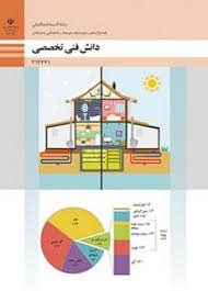 دانش فنی تخصصی (تاسیسات مکانیکی)