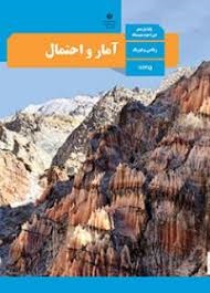 درسی آمار و احتمال یازدهم