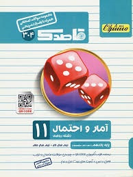 منتشران قاصدک آمارواحتمال یازدهم