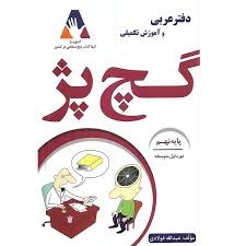 گچ پژ دفتر عربی نهم