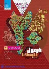 گاج فرمول بیست فیزیک یازدهم تجربی