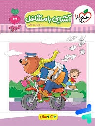 خیلی سبز تربچه آشنایی با مشاغل پیش دبستان