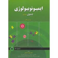 خانه زیست شناسی ایمیونوبیولوژی جلد اول 