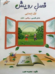صیانت فصل رویش اول دبستان
