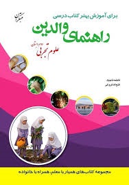 مبتکران راهنمای والدین علوم دوم دبستان