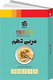 الگو تمام عربی دهم
