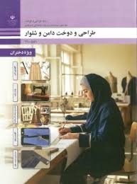 طراحی و دوخت دامن و شلوار(دهم طراحی دوخت)