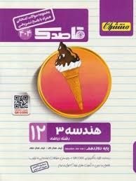 منتشران قاصدک هندسه دوازدهم