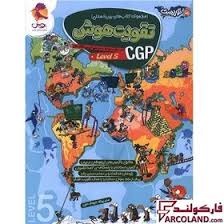 پویش توریست تقویت هوش CGP لول5