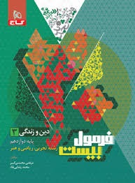 گاج فرمول بیست دین و زندگی دوازدهم