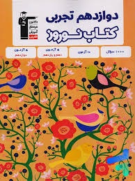 قلم چی کتاب نوروز دوازدهم تجربی