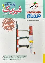 خیلی سبز نردبام فیزیک دهم تجربی