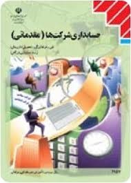 حسابداری شرکت ها(مقدماتی)حسابداری بازرگانی