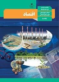 درسی اقتصاد دهم