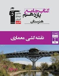 قلم چی یازدهم نقشه کشی معماری پیمانه ای