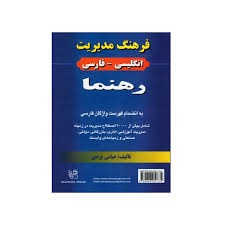 فرهنگ انگلیسی_فارسی رهنما