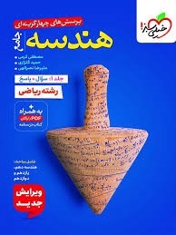 خیلی سبز تست هندسه جامع کنکور جلد اول