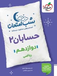 خیلی سبز شب امتحان حسابان دوازدهم